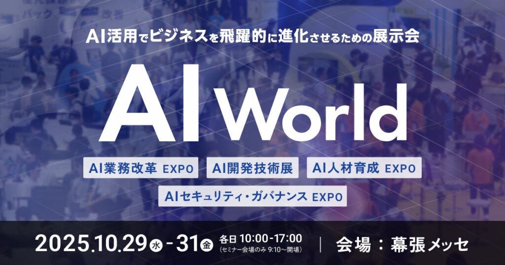 【AI World】10.29(水)～ AIソリューション一括比較の決定版｜来場登録受付中