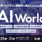 【AI World】10.29(水)～ AIソリューション一括比較の決定版｜来場登録受付中