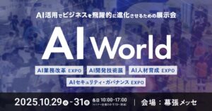 【AI World】10.29(水)~ AIソリューション一括比較の決定版|来場登録受付中