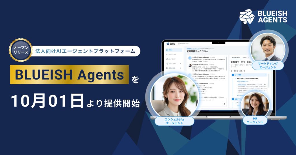 【正式リリース】BLUEISH、法人向けAIエージェントプラットフォーム『BLUEISH Agents』を10月1日より提供開始
