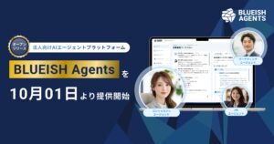 【正式リリース】BLUEISH、法人向けAIエージェントプラットフォーム『BLUEISH Agents』を10月1日より提供開始