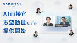 VARIETAS、志望動機の“定量化”を実現する「AI面接官 志望動機モデル」を提供開始
