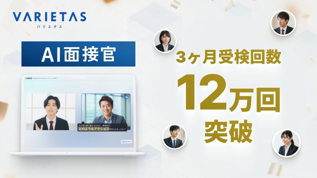 大手企業が続々導入 VARIETASの「AI面接官」、直近3ヶ月で12万回の受検を記録