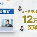 大手企業が続々導入 VARIETASの「AI面接官」、直近3ヶ月で12万回の受検を記録