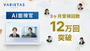 大手企業が続々導入 VARIETASの「AI面接官」、直近3ヶ月で12万回の受検を記録
