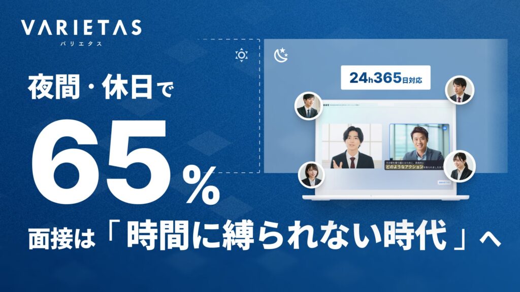 VARIETASの「AI面接官」、夜間・休日の受検が過半数超え──止まらない採用を支える堅牢インフラと24時間サポート体制