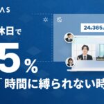 VARIETASの「AI面接官」、夜間・休日の受検が過半数超え──止まらない採用を支える堅牢インフラと24時間サポート体制