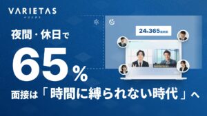 VARIETASの「AI面接官」、夜間・休日の受検が過半数超え──止まらない採用を支える堅牢インフラと24時間サポート体制