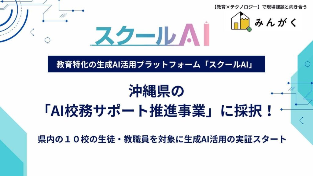 株式会社みんがくの「スクールAI」、沖縄県内10校で「AI校務サポート推進事業」に採択