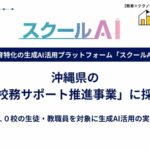 株式会社みんがくの「スクールAI」、沖縄県内10校で「AI校務サポート推進事業」に採択