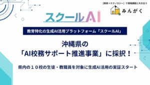 株式会社みんがくの「スクールAI」、沖縄県内10校で「AI校務サポート推進事業」に採択