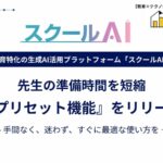株式会社みんがく、教育現場向け生成AIプラットフォーム「スクールAI」に新機能『プリセット機能』をリリース