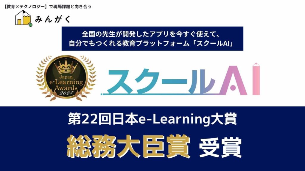 株式会社みんがくの「スクールAI」が第22回日本e-Learning大賞にて「総務大臣賞」を受賞