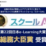 株式会社みんがくの「スクールAI」が第22回日本e-Learning大賞にて「総務大臣賞」を受賞