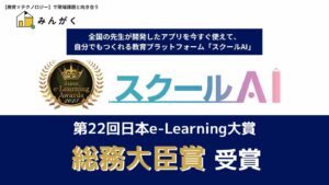 株式会社みんがくの「スクールAI」が第22回日本e-Learning大賞にて「総務大臣賞」を受賞