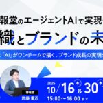 【博報堂BIZ GARAGE主催】博報堂のエージェントAIで実現する、組織とブランドの未来 「ひと」と「AI」がワンチームで描く、ブランド成長の実現シナリオ
