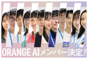 「ORANGE AI Project」クリエイター12名を採択させていただきました。