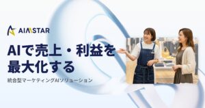 マーケティングAI SaaS「AIMSTAR」、WEBサイトをリニューアル