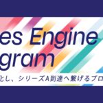 【スタートアップ向け】STATION Ai株式会社とパーソルキャリア株式会社が共同で、営業組織の成長を加速させる新規プログラム『Sales Engine Program』を提供開始