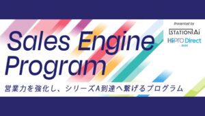 【スタートアップ向け】STATION Ai株式会社とパーソルキャリア株式会社が共同で、営業組織の成長を加速させる新規プログラム『Sales Engine Program』を提供開始