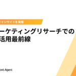 生成AI活用の「落とし穴」を解説！ユミー、インサイト発掘を実現する「AI×インサイト」マーケティングリサーチ最前線ホワイトペーパーを提供開始