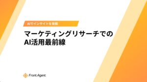 生成AI活用の「落とし穴」を解説！ユミー、インサイト発掘を実現する「AI×インサイト」マーケティングリサーチ最前線ホワイトペーパーを提供開始