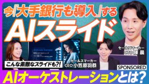 Sales Marker、『PIVOT』で国内初（※1）マルチAIエージェント「Orcha（オルカ）」を特集