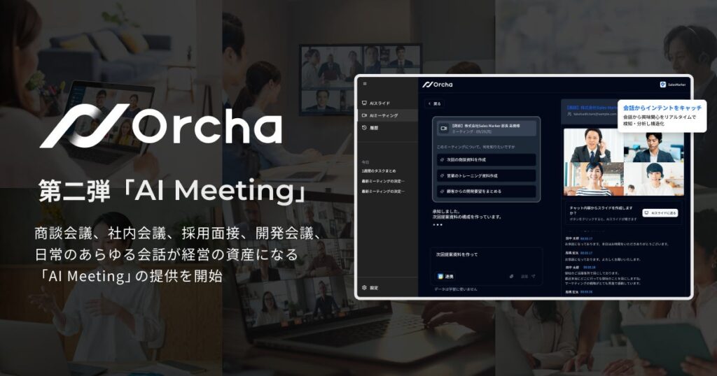 国内初(※1)マルチAIエージェント「Orcha（オルカ）」、第2弾リリース