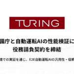 チューリング、防衛装備庁と自動運転AIの性能検証に関する役務請負契約を締結