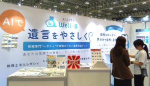 ”遺言×AI”で注目集まる！レガシィ、NexTech Week 2025【秋】に初出展
