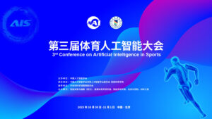倒计时10天 | 第三届体育人工智能大会10月底在京启幕 诚邀智能体育精英共襄盛会