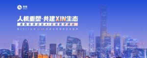「人机重塑，共建XIN生态」易路全球企业AI云端数字峰会，这些亮点值得关注