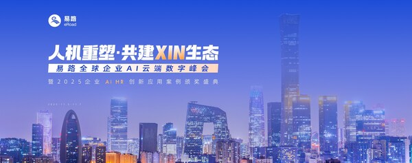 「人机重塑,共建XIN生态」易路全球企业AI云端数字峰会,这些亮点值得关注