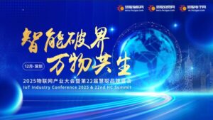 2025物联网产业大会20强入围榜单权威揭晓