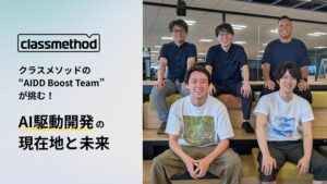 クラスメソッドの“AIDD Boost Team”が挑む！「AI駆動開発」の現在地と未来