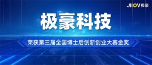 极豪科技荣获第三届全国博士后创新创业大赛金奖