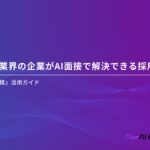 【Our AI面接】介護・福祉業界の企業様向けにAI面接の有用性をまとめた資料「介護・福祉業界の企業がAI面接で解決できる採用課題」を無料公開【JetB株式会社】