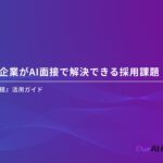 【Our AI面接】建設業界の企業のAI面接導入をアシストする資料「建設業界の企業がAI面接で解決できる採用課題」を無料公開【JetB株式会社】