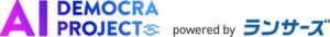 ランサーズ、中小企業のAI活用を支援する「AI DEMOCRA PJ」を始動