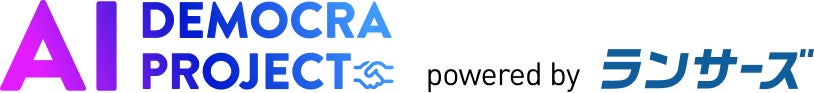 ランサーズ、中小企業のAI活用を支援する「AI DEMOCRA PJ」を始動