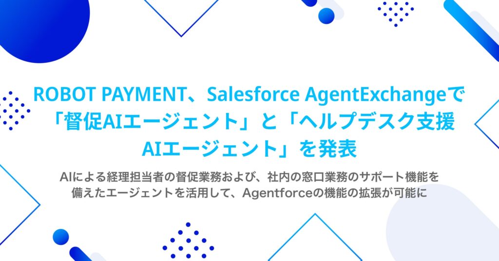 ROBOT PAYMENT、Salesforce AgentExchangeで「督促AIエージェント」と「ヘルプデスク支援AIエージェント」を発表