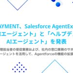 ROBOT PAYMENT、Salesforce AgentExchangeで「督促AIエージェント」と「ヘルプデスク支援AIエージェント」を発表