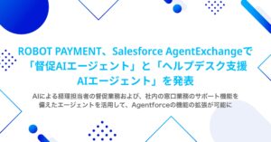 ROBOT PAYMENT、Salesforce AgentExchangeで「督促AIエージェント」と「ヘルプデスク支援AIエージェント」を発表