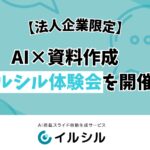【法人企業限定】AI×資料作成 イルシル体験会を開催