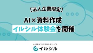 【法人企業限定】AI×資料作成 イルシル体験会を開催