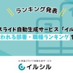 AI搭載スライド自動生成サービス「イルシル」、よく使われる部署・職種ランキングを発表