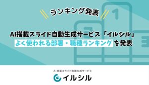 AI搭載スライド自動生成サービス「イルシル」、よく使われる部署・職種ランキングを発表