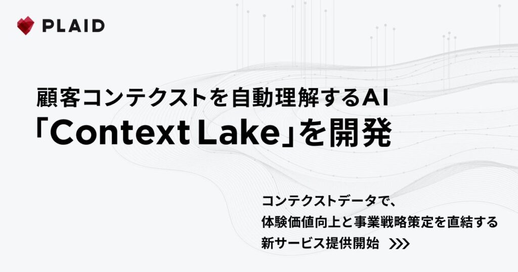 プレイド、顧客コンテクストを自動理解するAI「Context Lake」を開発。コンテクストデータで、体験価値向上と事業戦略策定を直結する新サービス提供開始