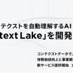 プレイド、顧客コンテクストを自動理解するAI「Context Lake」を開発。コンテクストデータで、体験価値向上と事業戦略策定を直結する新サービス提供開始