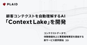プレイド、顧客コンテクストを自動理解するAI「Context Lake」を開発。コンテクストデータで、体験価値向上と事業戦略策定を直結する新サービス提供開始